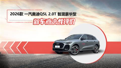 新车商品性评价：全新一汽奥迪Q5L