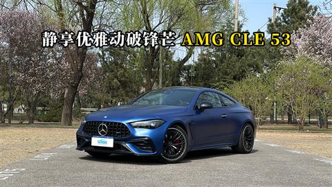 质说新车：静享优雅动破锋芒 AMG CLE 53