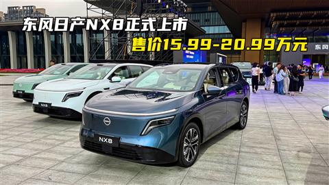 东风日产NX8正式上市 售价15.99-20.99万元