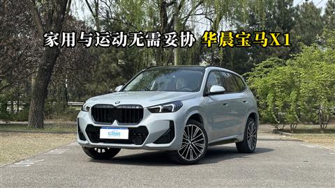 质说新车：家用与运动无需妥协 华晨宝马X1