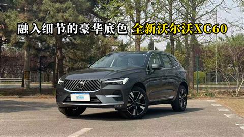质说新车：融入细节的豪华底色 全新沃尔沃XC60