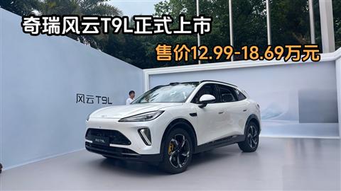 奇瑞风云T9L正式上市 售价12.99-18.69万元