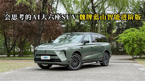 质说新车：会思考的AI大六座SUV 魏牌蓝山智能进阶版
