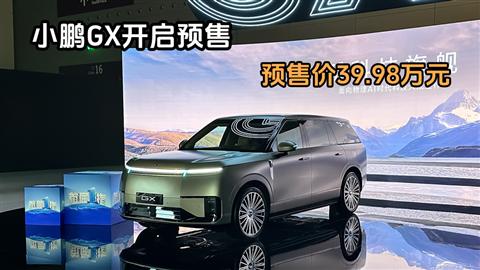 小鹏GX开启预售 预售价39.98万元