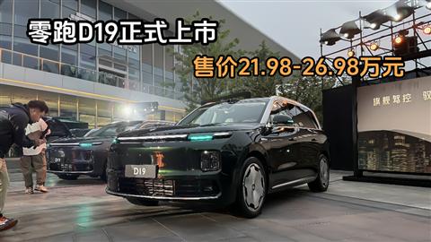 零跑D19正式上市 售价21.98-26.98万元
