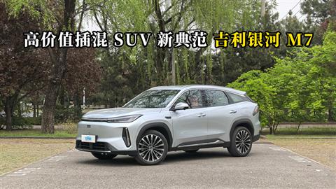 质说新车：高价值插混SUV新典范 吉利银河M7