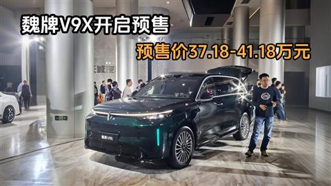 魏牌V9X开启预售 预售价37.18-41.18万元