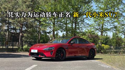 质说新车：凭实力为运动轿车正名 新一代小米SU7