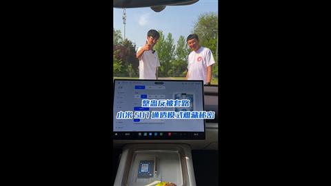 汽車超有料：整蠱反被套路 小米SU7通透模式難藏秘密