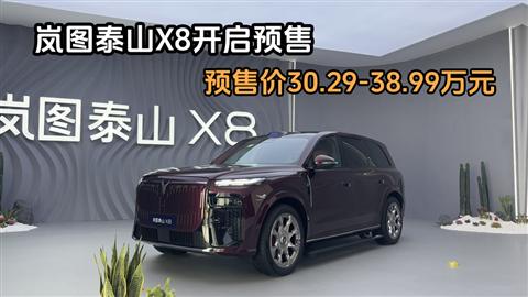 岚图泰山X8开启预售 预售价30.29-38.99万元