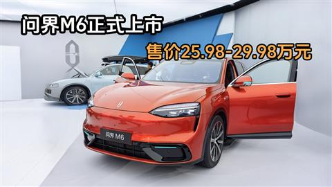 问界M6正式上市 售价25.98-29.98万元