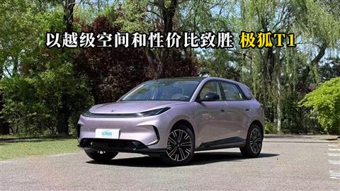 质说新车：以越级空间和性价比致胜 极狐T1