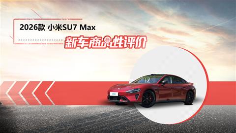 新车商品性评价：2026款小米SU7