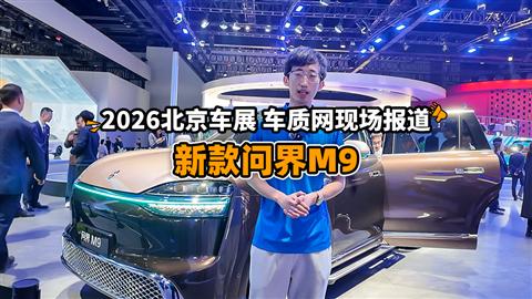 2026北京车展车质网现场报道：新款问界M9