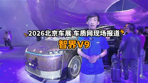 2026北京车展车质网现场报道：智界V9