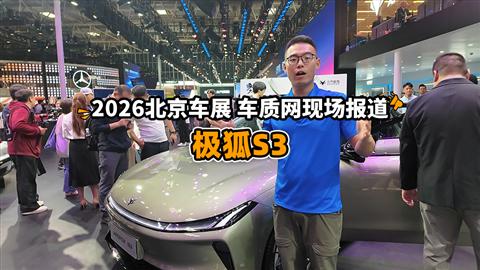 2026北京車展車質(zhì)網(wǎng)現(xiàn)場報道：極狐S3