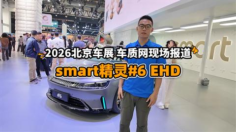 2026北京车展车质网现场报道：smart精灵#6 EHD