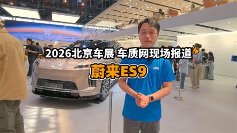 2026北京车展车质网现场报道：蔚来ES9