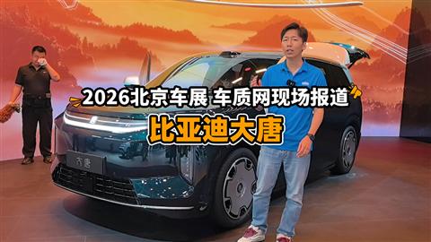 2026北京车展车质网现场报道：比亚迪大唐
