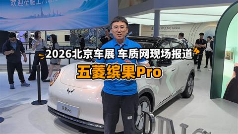 2026北京车展车质网现场报道：五菱缤果Pro