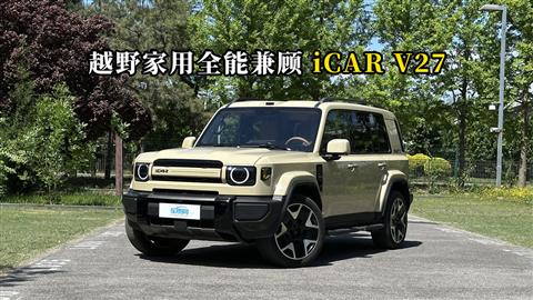 质说新车：越野家用全能兼顾 iCAR V27