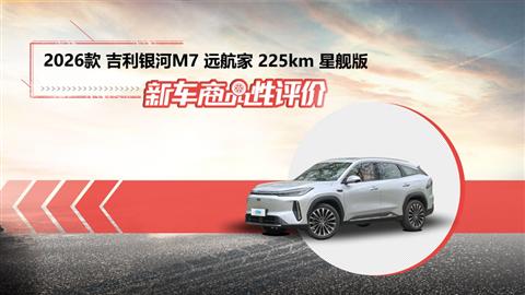 新车商品性评价：2026款吉利银河M7