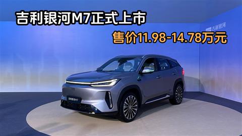 吉利银河M7正式上市 售价11.98-14.78万元