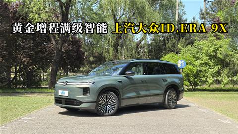 质说新车：黄金增程满级智能 上汽大众ID.ERA 9X