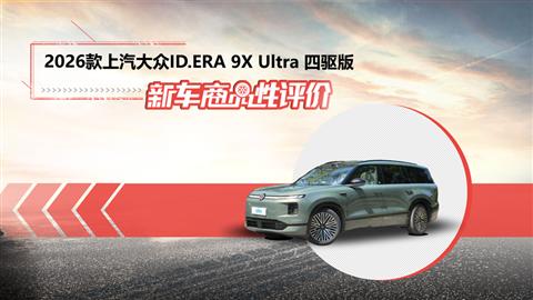 新车商品性评价：2026款上汽大众ID.ERA 9X