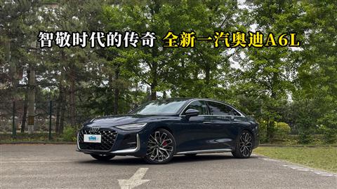 质说新车：智敬时代的传奇 全新一汽奥迪A6L