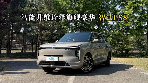 质说新车：智能升维诠释旗舰豪华 智己LS8