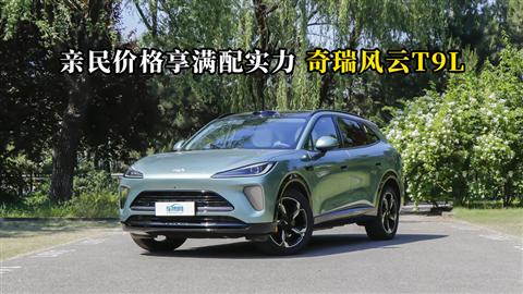 质说新车：亲民价格享满配实力 奇瑞风云T9L
