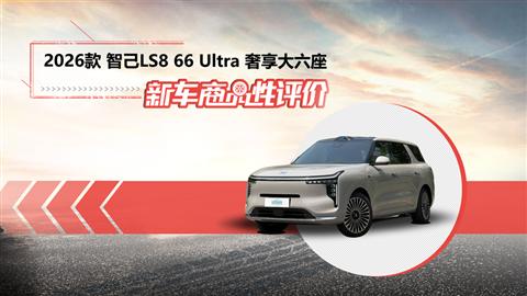 新车商品性评价：2026款智己LS8
