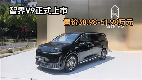 智界V9正式上市 售价38.98-51.98万元