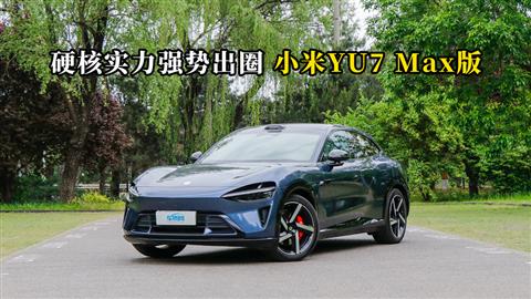 质说新车：硬核实力强势出圈 小米YU7 Max