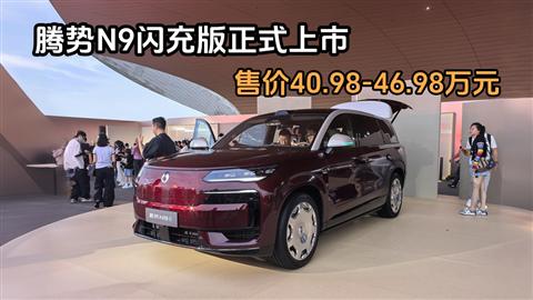 腾势N9闪充版上市 售价40.98-46.98万元