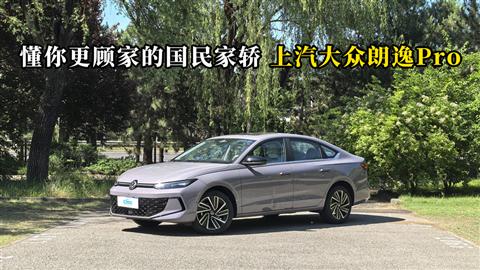 质说新车：懂你更顾家的国民家轿 上汽大众朗逸Pro