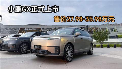 小鹏GX正式上市 售价27.98-35.98万元