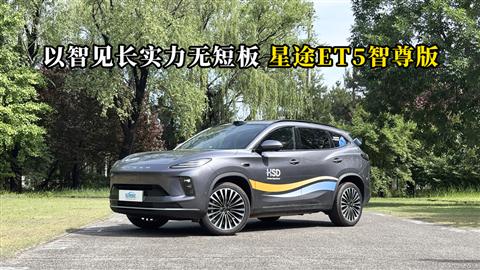 质说新车：以智见长实力无短板 星途ET5智尊版