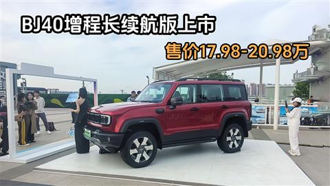 BJ40增程长续航版上市 售价17.98-20.98万