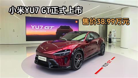 小米YU7 GT正式上市 售价38.99万元