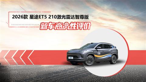 新车商品性评价：2026款星途ET5