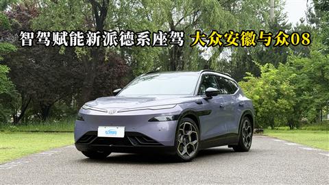 质说新车：智驾赋能新派德系座驾 大众安徽与众08