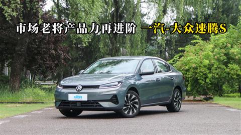 质说新车：市场老将产品力再进阶 一汽-大众速腾S