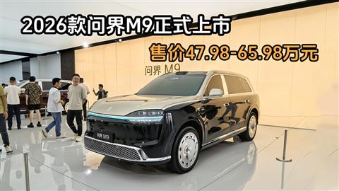 2026款问界M9正式上市 售价47.98-65.98万元