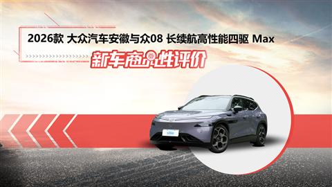 新車商品性評(píng)價(jià)：2026款大眾安徽與眾08
