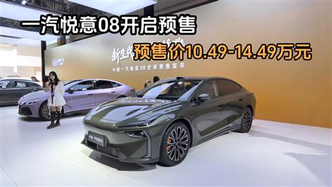 一汽悦意08开启预售 预售价10.49-14.49万元