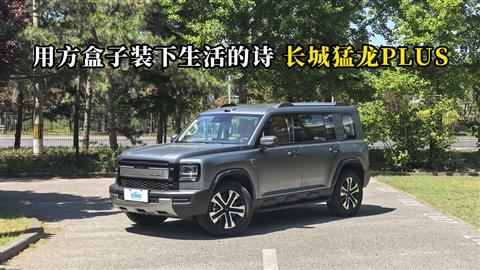 质说新车：用方盒子装下生活的诗 哈弗猛龙PLUS