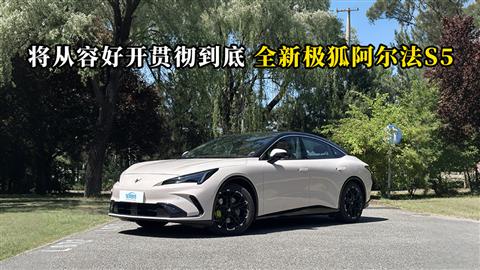 质说新车：将从容好开贯彻到底 全新极狐阿尔法S5