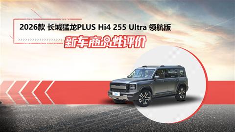 新车商品性评价：2026款长城猛龙PLUS